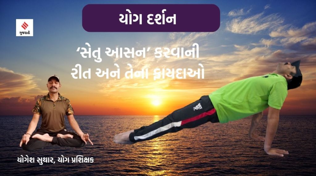 યોગ દર્શન : હાથ-કાંડા અને પગને મજબૂત બનાવશે ‘સેતુ આસન’