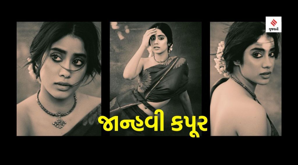 જાન્હવી કપૂર અલગ અંદાજમાં, અપાવી રહી છે જાણીતી અભિનેત્રીની યાદ જાન્હવી કપૂર અલગ અંદાજમાં, અપાવી રહી છે જાણીતી અભિનેત્રીની યાદ