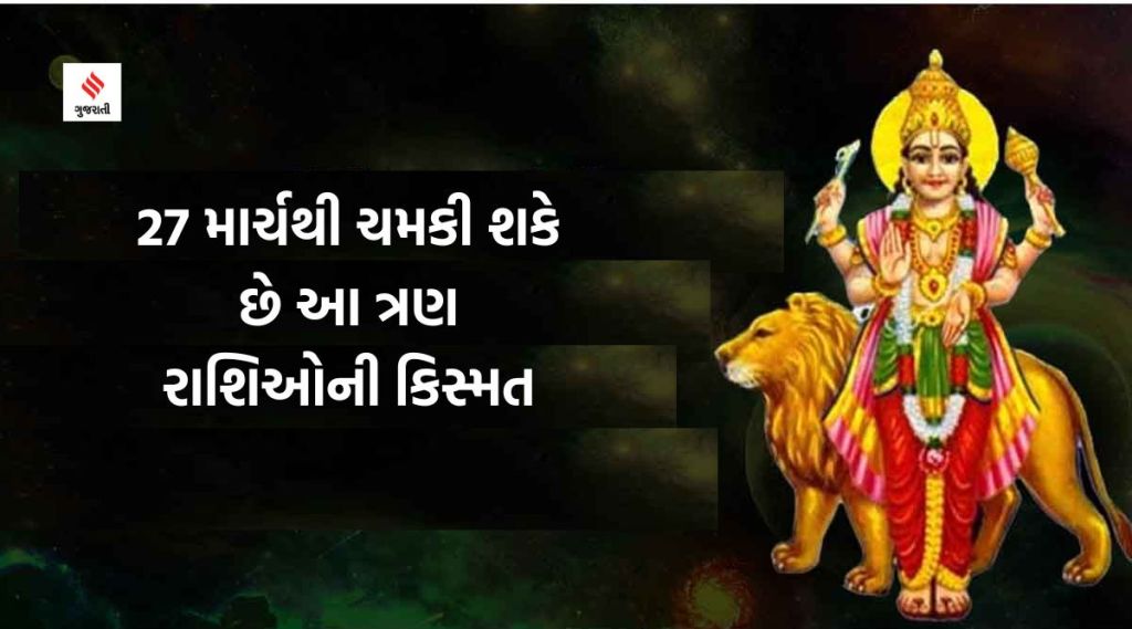 27 માર્ચથી ચમકી શકે છે આ ત્રણ રાશિઓની કિસ્મત, વેપારના દાતા બુધ ગ્રહની થશે વિશેષ કૃપા 27 માર્ચથી ચમકી શકે છે આ ત્રણ રાશિઓની કિસ્મત, વેપારના દાતા બુધ ગ્રહની થશે વિશેષ કૃપા