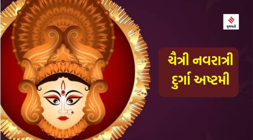 chaitra Navratri 2023 : દુર્ગા અષ્ટમી પર બની રહ્યો છે દુર્લભ યોગ, આ શુભ મુહૂર્તમાં કરો માતા દુર્ગાની પૂજા, મળશે સુખ-સમૃદ્ધિના આશીર્વાદ chaitra Navratri 2023 : દુર્ગા અષ્ટમી પર બની રહ્યો છે દુર્લભ યોગ, આ શુભ મુહૂર્તમાં કરો માતા દુર્ગાની પૂજા, મળશે સુખ-સમૃદ્ધિના આશીર્વાદ