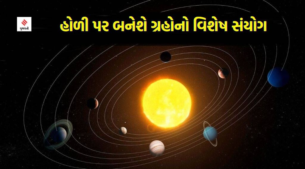 હોળી ગ્રહ યોગ : 12 વર્ષ બાદ હોળી પર બનેશે ગ્રહોનો વિશેષ સંયોગ, આ રાશિઓની ચમકી શકે છે કિસ્મત હોળી ગ્રહ યોગ : 12 વર્ષ બાદ હોળી પર બનેશે ગ્રહોનો વિશેષ સંયોગ, આ રાશિઓની ચમકી શકે છે કિસ્મત