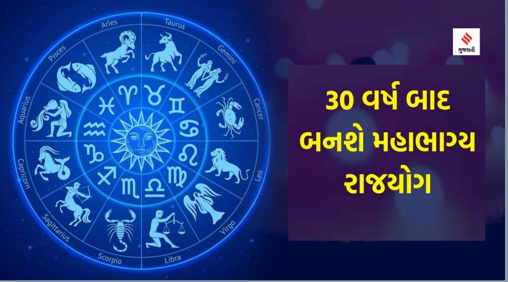 30 વર્ષ બાદ બનશે મહાભાગ્ય રાજયોગ, ત્રણ રાશિના જાતકોની ચમકી શકે છે કિસ્મત, શુક્ર ગ્રહની થશે વિશેષ કૃપા