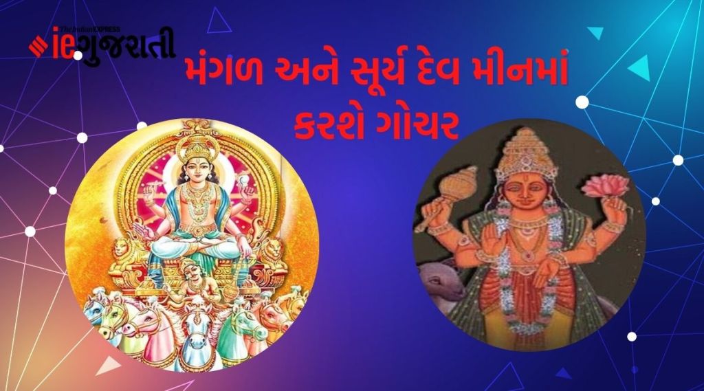 મંગળ અને સૂર્ય દેવ કરવા જઈ રહ્યા છે ગોચર, આ રાશિઓનું ખુલી જશે ભાગ્ય, દરેક કાર્યમાં મળશે સફળતા મંગળ અને સૂર્ય દેવ કરવા જઈ રહ્યા છે ગોચર, આ રાશિઓનું ખુલી જશે ભાગ્ય, દરેક કાર્યમાં મળશે સફળતા