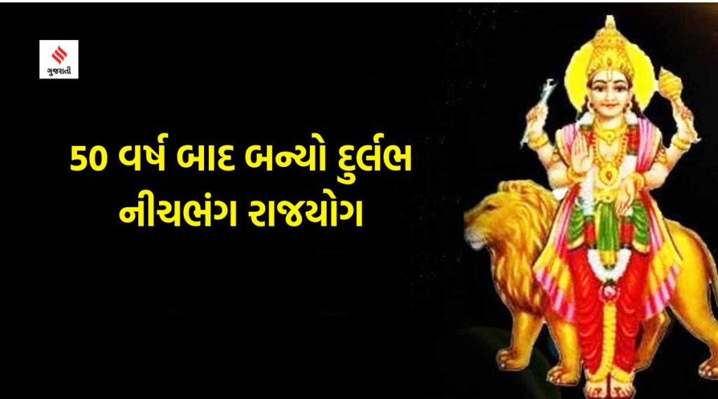 50 વર્ષ બાદ આ ચાર રાશિના લોકોની ગોચર કુંડળીમાં બન્યો દુર્લભ નીચભંગ રાજયોગ, ચમકી શકે છે કિસ્મત, અપાર ધનલાભ યોગ