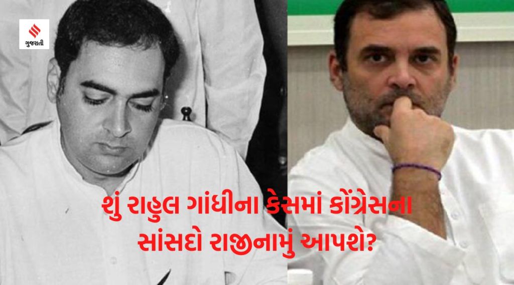 .. જ્યારે રાજીવ ગાંધી સામે વિપક્ષના 106 સાંસદોએ આપ્યા હતા રાજીનામા, શું રાહુલ ગાંધીના કેસમાં આવું કરી શકશે વિપક્ષ?