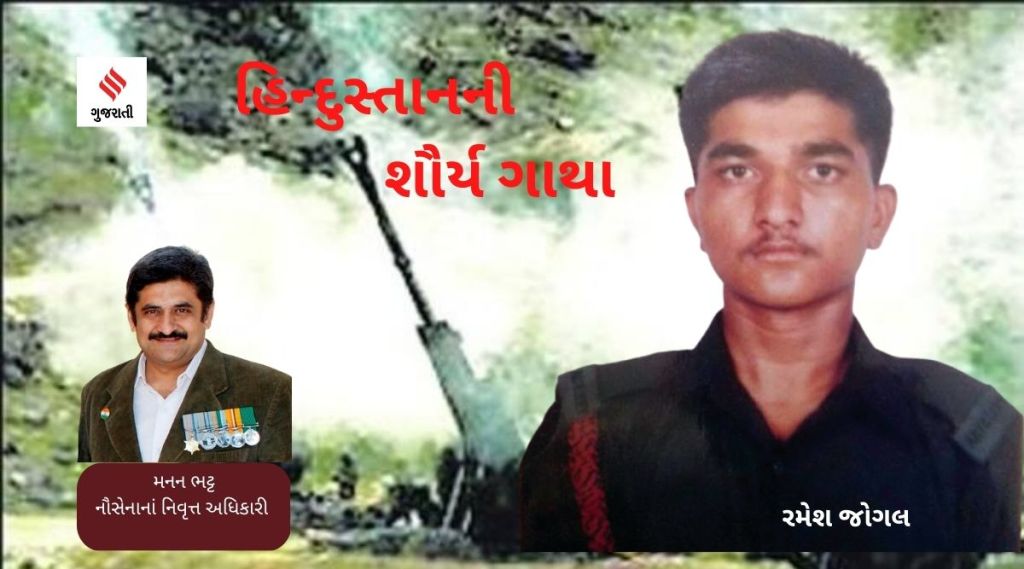 હિન્દુસ્તાનની શૌર્ય ગાથાઃ તોપચીઓ કારગીલનાં રણે, ૧૪૧ ફિલ્ડ આર્ટીલરી રેજીમેન્ટ, ગુજરાતી વીર રમેશ જોગલની કહાની