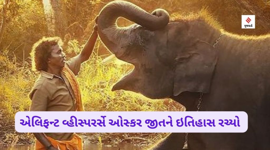 ભારત માટે ગૌરવપૂર્ણ ક્ષણ! ડોક્યુમેન્ટરી શોર્ટ ફિલ્મ એલિફન્ટ વ્હીસ્પરર્સે ભારતનો પ્રથમ ઓસ્કર એવોર્ડ જીત્યો