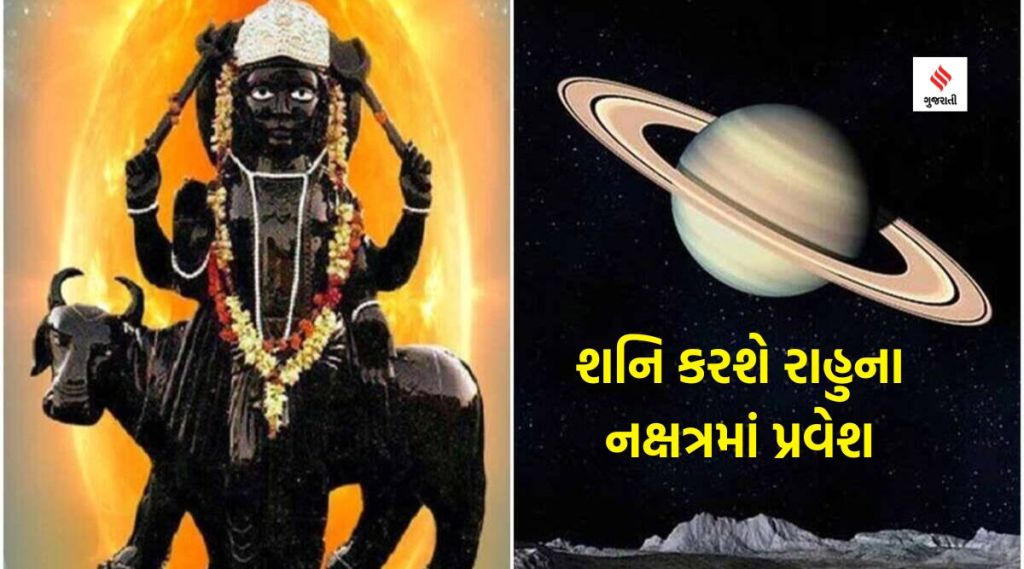 શનિ ગોચરઃ શનિદેવ કરશે રાહુના નક્ષત્રમાં પ્રવેશ, આ રાશિઓની ચમકી શકે છે કિસ્મત, દરેક ક્ષેત્રમાં સફળતાના યોગ