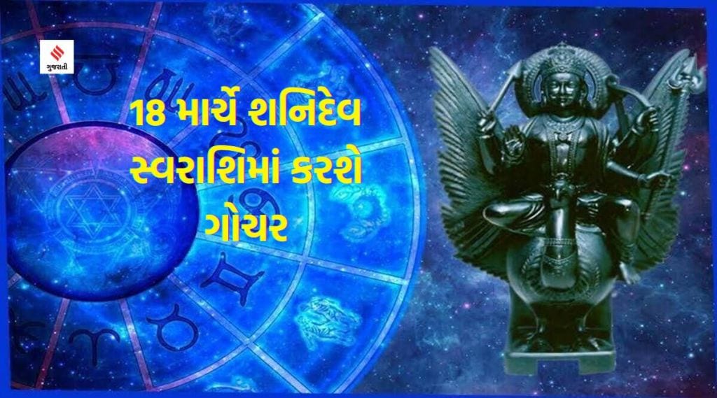18 માર્ચે ચમકી શકે છે આ ચાર રાશિઓના જાતકોની કિસ્મત ચમકશે, શનિદેવ સ્વરાશિમાં પાવરફૂલ થઇને કરશે ભ્રમણ