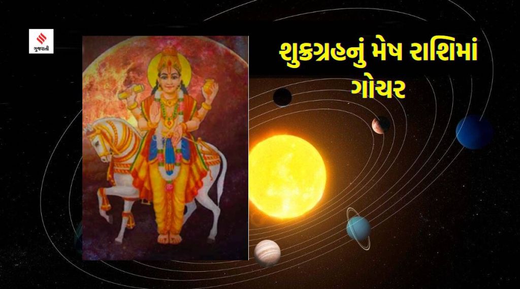 ધન-સંપત્તિના દાતા શુક્ર દેવ મેષ રાશિમાં કરશે ગોચર, આ રાશિઓના ખુલી જશે કિસ્મતના દ્વાર, સફળતાના યોગ