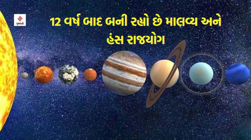 12 વર્ષ બાદ 3 રાશિના લોકોની ગોચર કુંડળીમાં બની રહ્યો છે માલવ્ય અને હંસ રાજયોગ,શું થશે અસર?