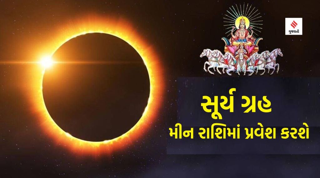 ગ્રહોના રાજા સૂર્ય પોતાના મિત્ર ગુરુની રાશિમાં કરશે પ્રવેશ, આ રાશિઓની ચમકી શકે છે કિસ્મત, ધનલાભનો યોગ ગ્રહોના રાજા સૂર્ય પોતાના મિત્ર ગુરુની રાશિમાં કરશે પ્રવેશ, આ રાશિઓની ચમકી શકે છે કિસ્મત, ધનલાભનો યોગ