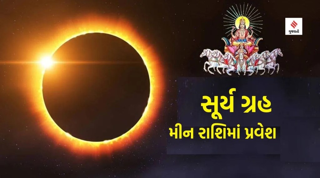 12 વર્ષ બાદ મીન રાશિમાં બની રહ્યો છે સૂર્ય અને ગુરુની યુતિ, આ ત્રણ રાશિના લોકો માટે ધન-સંપતિની વૃદ્ધિનો યોગ 12 વર્ષ બાદ મીન રાશિમાં બની રહ્યો છે સૂર્ય અને ગુરુની યુતિ, આ ત્રણ રાશિના લોકો માટે ધન-સંપતિની વૃદ્ધિનો યોગ