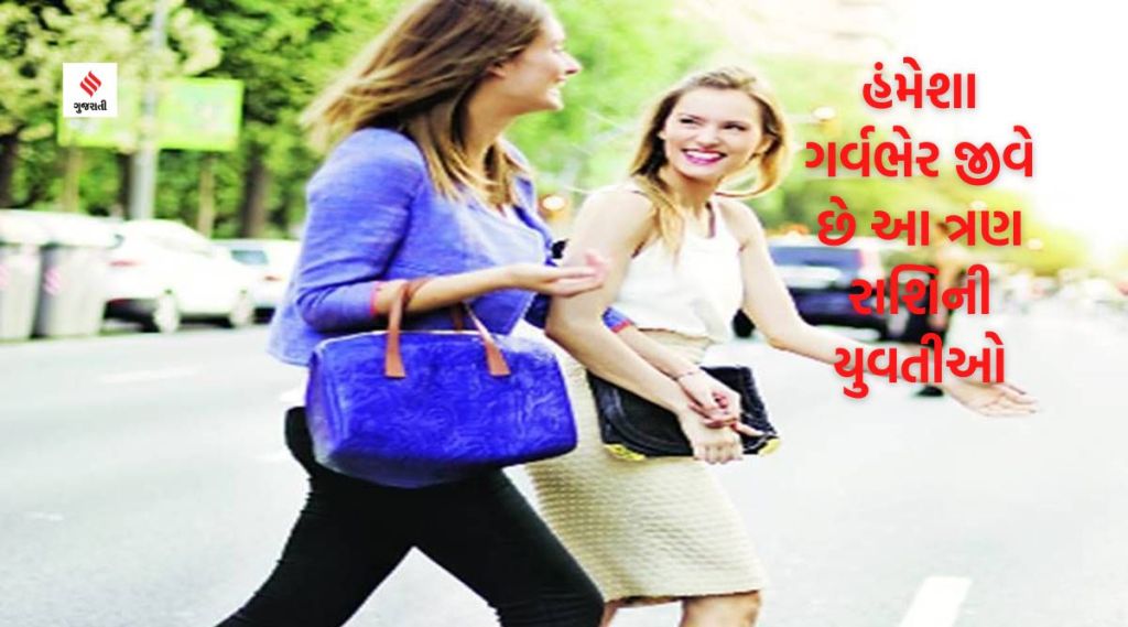 હંમેશા ગર્વભેર જીવે છે આ ત્રણ રાશિની યુવતીઓ, હોય છે આખાબોલી અને સાહસી હંમેશા ગર્વભેર જીવે છે આ ત્રણ રાશિની યુવતીઓ, હોય છે આખાબોલી અને સાહસી