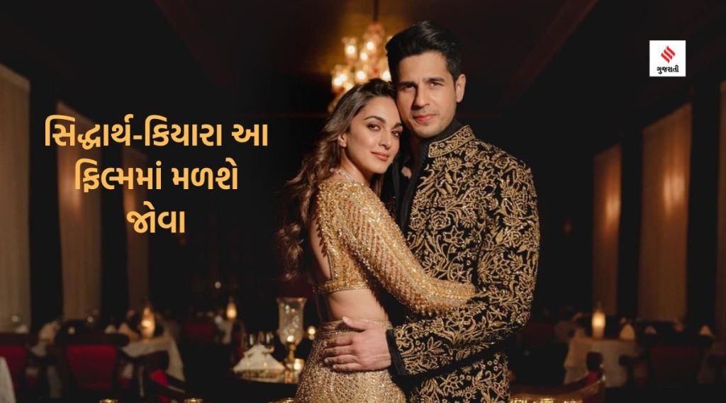સિદ્ધાર્થ અને કિયારા નવા અંદાજમાં મળશે જોવા,  રોમેન્ટિક કોમેડી ફિલ્મમાં મચાવશે ધૂમ