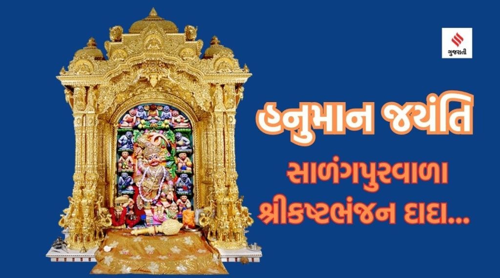 હનુમાન જયંતિ : સાળંગપુરના શ્રી કષ્ટભંજન દેવ મંદિરનો ઇતિહાસ, પ્રાણ પ્રતિષ્ઠા વખતે મૂર્તિ થર થર થર ધ્રૂજવા લાગી… હનુમાન જયંતિ : સાળંગપુરના શ્રી કષ્ટભંજન દેવ મંદિરનો ઇતિહાસ, પ્રાણ પ્રતિષ્ઠા વખતે મૂર્તિ થર થર થર ધ્રૂજવા લાગી…
