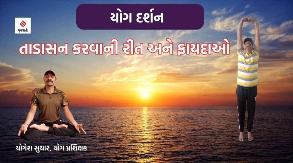 યોગ દર્શન : ‘તાડાસન’થી પગની માંસપેશી મજબૂત બનશે અને શારીરિક-માનસિક સંતુલિત વિકાસ થશે યોગ દર્શન : ‘તાડાસન’થી પગની માંસપેશી મજબૂત બનશે અને શારીરિક-માનસિક સંતુલિત વિકાસ થશે