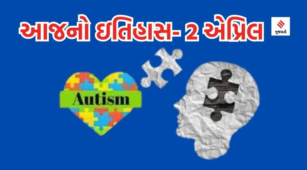 આજનો ઇતિહાસ 2 એપ્રિલ : વિશ્વ ઓટીઝમ જાગૃતિ દિવસ, અજય દેવગનનો બર્થ ડે
