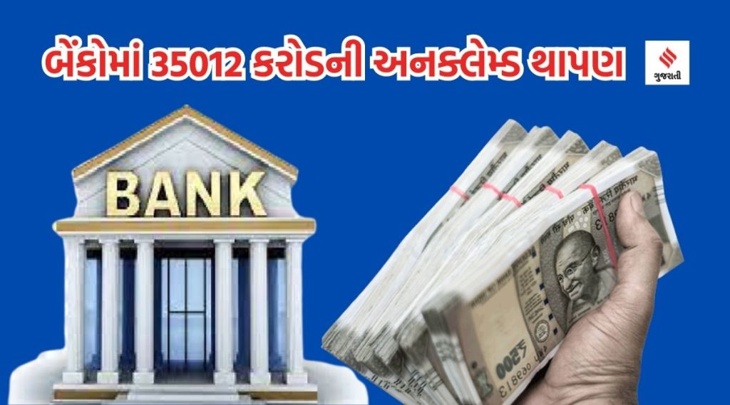 બેંકોમાં જમા ₹ 35,012 કરોડની થાપણોનો કોઇ દાવેદાર નથી, શું છે RBIનો નિયમ? જાણો