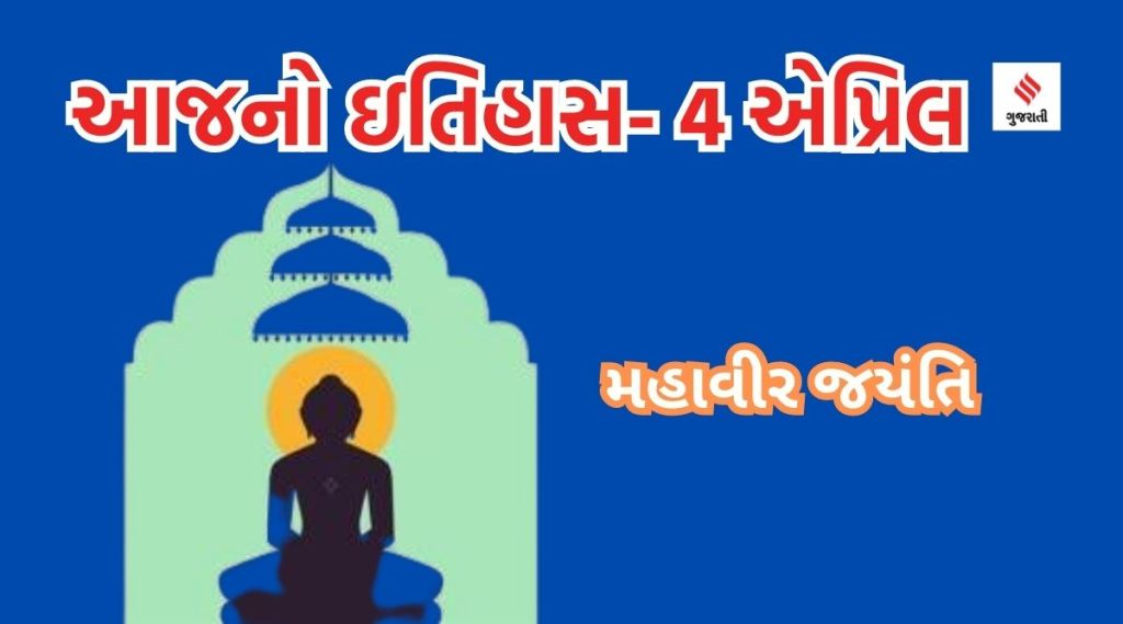 આજનો ઇતિહાસ 4 એપ્રિલ : જૈન ધર્મના તીર્થંકર મહાવીર સ્વામીની જન્મજયંતિ, વિશ્વ ઉંદર દિવસ આજનો ઇતિહાસ 4 એપ્રિલ : જૈન ધર્મના તીર્થંકર મહાવીર સ્વામીની જન્મજયંતિ, વિશ્વ ઉંદર દિવસ