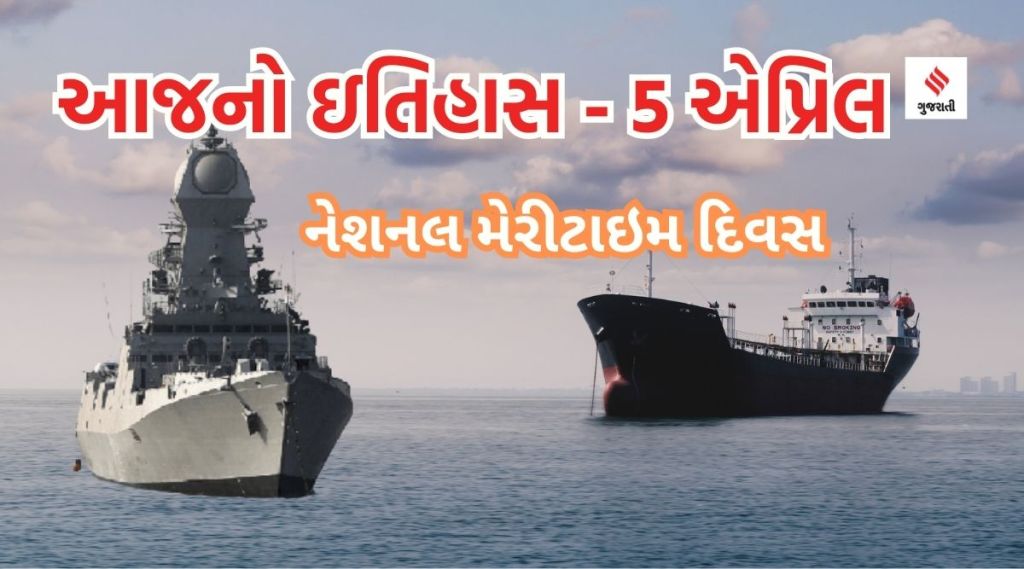 આજનો ઇતિહાસ 5 એપ્રિલ : ભારતમાં ‘નેશનલ મેરીટાઇમ ડે’ની ઉજવણી, બાબુ જગજીવન રામની જન્મજયંતિ એટલે ‘સમતા દિવસ’ આજનો ઇતિહાસ 5 એપ્રિલ : ભારતમાં ‘નેશનલ મેરીટાઇમ ડે’ની ઉજવણી, બાબુ જગજીવન રામની જન્મજયંતિ એટલે ‘સમતા દિવસ’