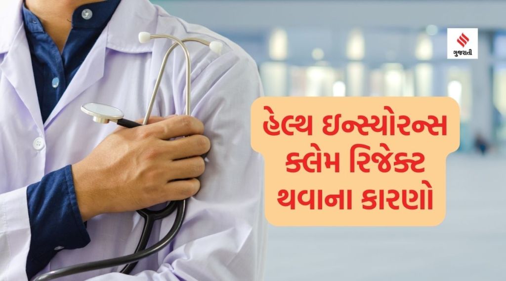 Health Insurance Claims : હેલ્થ ઇન્સ્યોરન્સનો ક્લેમ શા માટે રિજેક્ટ થાય છે? આ રહ્યા વિવિધ કારણો
