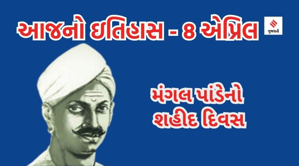 આજનો ઇતિહાસ 8 એપ્રિલ : મંગલ પાંડેનો શહીદ દિવસ, 1857ની ક્રાંતિના મહાનાયકને અંગ્રેજોએ ફાંસી આપી આજનો ઇતિહાસ 8 એપ્રિલ : મંગલ પાંડેનો શહીદ દિવસ, 1857ની ક્રાંતિના મહાનાયકને અંગ્રેજોએ ફાંસી આપી