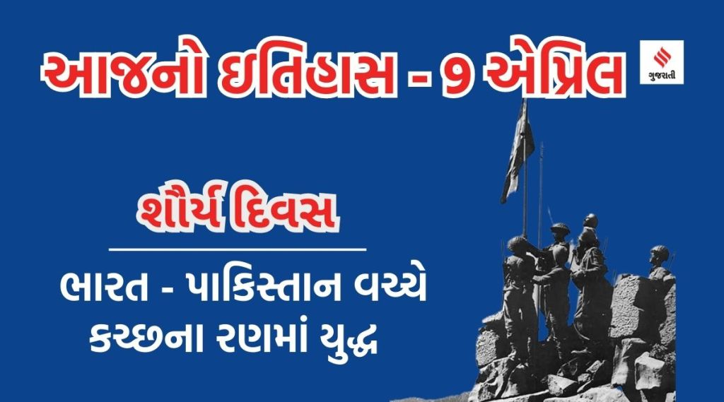 આજનો ઇતિહાસ 9 એપ્રિલ : ‘શૌર્ય દિવસ’- કચ્છના રણ મેદાનમાં ભારતના CRPF સૈનિકોએ પાકિસ્તાની આર્મીને ધૂળ ચટાડી