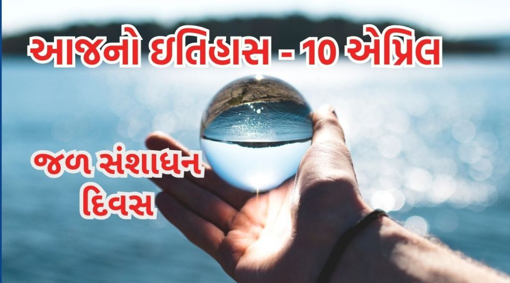 આજનો ઇતિહાસ 10 એપ્રિલ : ‘જળ સંશાધન દિવસ’ – ઝડપથી ઘટી રહેલું પાણી આગામી પેઢી માટે બચાવીયે…