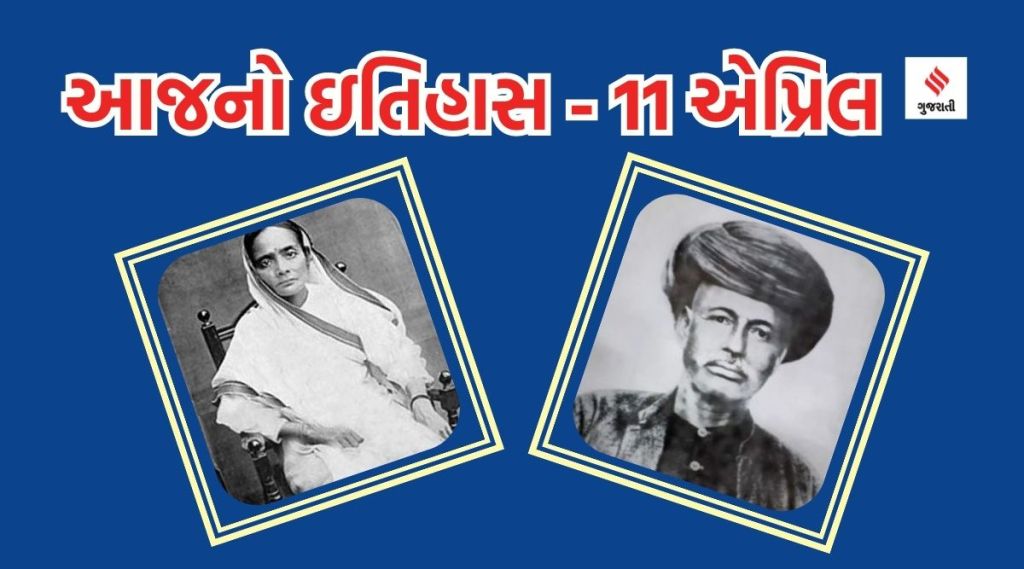 આજનો ઇતિહાસ 11 એપ્રિલ : કસ્તુરબા ગાંધી અને જ્યોતિબા ફૂલેની જન્મજયંતિ આજનો ઇતિહાસ 11 એપ્રિલ : કસ્તુરબા ગાંધી અને જ્યોતિબા ફૂલેની જન્મજયંતિ
