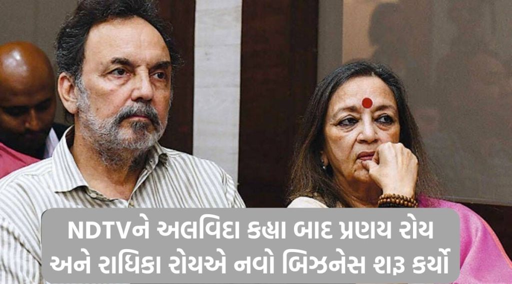 NDTV છોડયા બાદ પ્રણય રોય અને રાધિકા રોયે નવી કંપની સ્થાપી, જાણો ક્યો બિઝનેસ કરે છે NDTV છોડયા બાદ પ્રણય રોય અને રાધિકા રોયે નવી કંપની સ્થાપી, જાણો ક્યો બિઝનેસ કરે છે