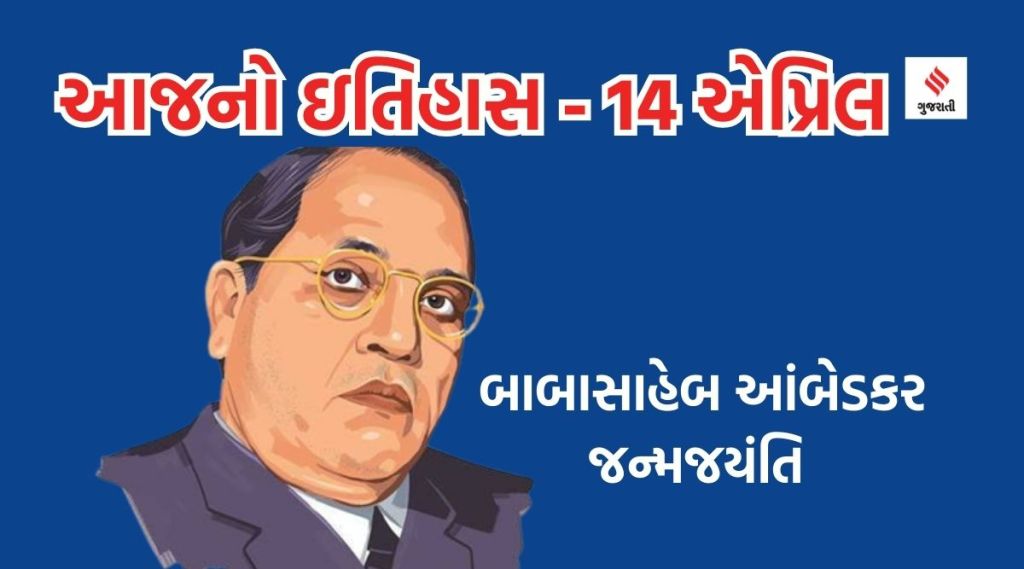 આજનો ઇતિહાસ 14 એપ્રિલ : ભારતના બંધારણના ઘડવૈયા બાબાસાહેબ આંબેડકરની જન્મજયંતિ, નેશનલ ફાયર સર્વિસ ડે આજનો ઇતિહાસ 14 એપ્રિલ : ભારતના બંધારણના ઘડવૈયા બાબાસાહેબ આંબેડકરની જન્મજયંતિ, નેશનલ ફાયર સર્વિસ ડે