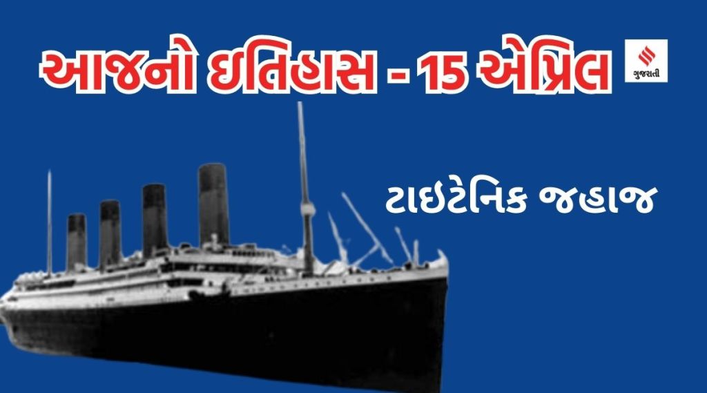 આજનો ઇતિહાસ 15 એપ્રિલ : ટાઇટેનિક જહાજ દરિયામાં ડૂબી જતા 1500 લોકોએ જીવ ગુમાવ્યો હતો આજનો ઇતિહાસ 15 એપ્રિલ : ટાઇટેનિક જહાજ દરિયામાં ડૂબી જતા 1500 લોકોએ જીવ ગુમાવ્યો હતો