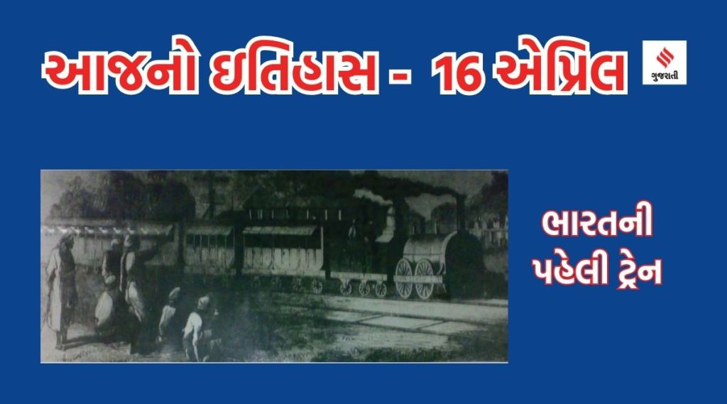 આજનો ઇતિહાસ 16 એપ્રિલ : ભારતીય રેલવે પરિવહન દિવસ – બોમ્બેથી થાણે વચ્ચે પહેલી ટ્રેન દોડી આજનો ઇતિહાસ 16 એપ્રિલ : ભારતીય રેલવે પરિવહન દિવસ – બોમ્બેથી થાણે વચ્ચે પહેલી ટ્રેન દોડી