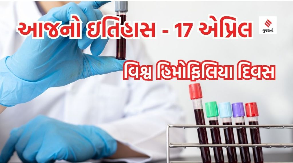 આજનો ઇતિહાસ 17 એપ્રિલ : વિશ્વ હિમોફિલિયા દિવસ – લોહી ગંઠાઈ જવાની જીવલેણ બીમારી અંગે જાગૃતિ જરૂરી આજનો ઇતિહાસ 17 એપ્રિલ : વિશ્વ હિમોફિલિયા દિવસ – લોહી ગંઠાઈ જવાની જીવલેણ બીમારી અંગે જાગૃતિ જરૂરી