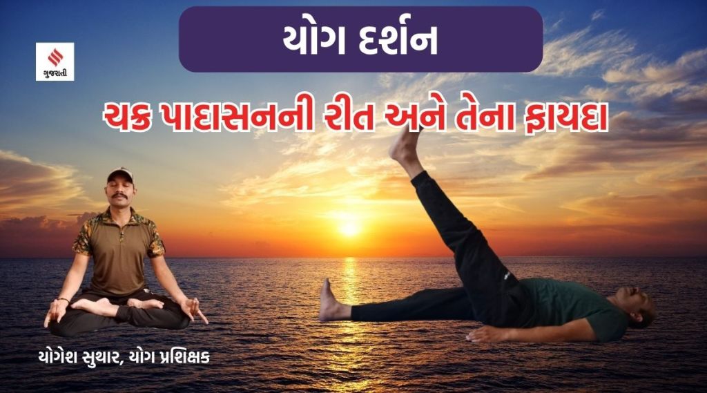 યોગ દર્શન : કમર અને પગની માંસપેશીઓ મજબૂત બનાવશે ‘ચક્ર પાદાસન’