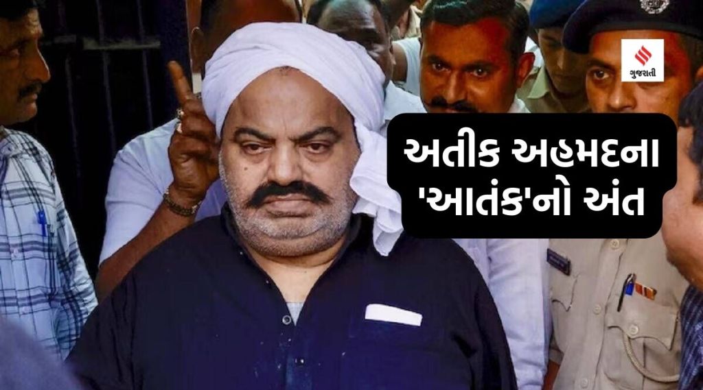 અતીક અહમદના ‘આતંક’નો અંત : વાંચો રાજનેતા થી ગેંગસ્ટર બનવા સુધીની કહાણી અતીક અહમદના ‘આતંક’નો અંત : વાંચો રાજનેતા થી ગેંગસ્ટર બનવા સુધીની કહાણી