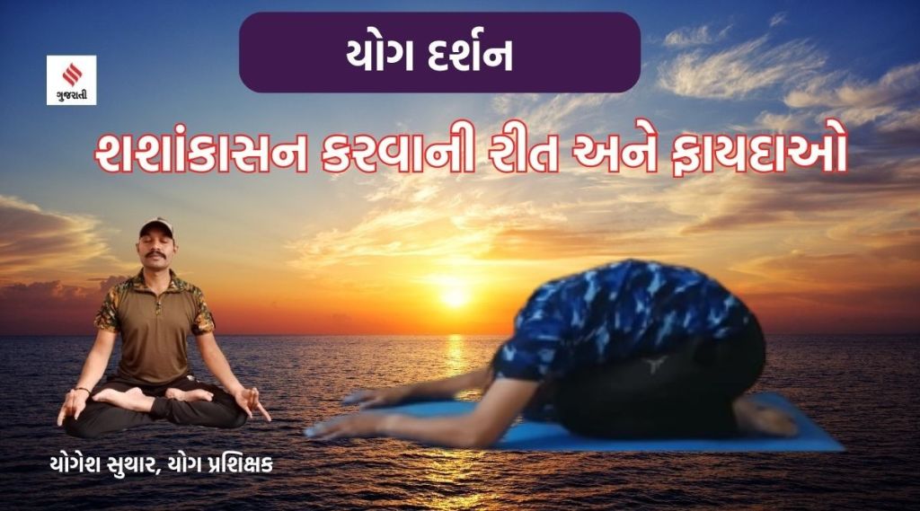 યોગ દર્શન : ‘શશાંકાસન’ થી પાચનક્રિયા મજબૂત બનશે અને આંખ માટે પણ લાભદાયી