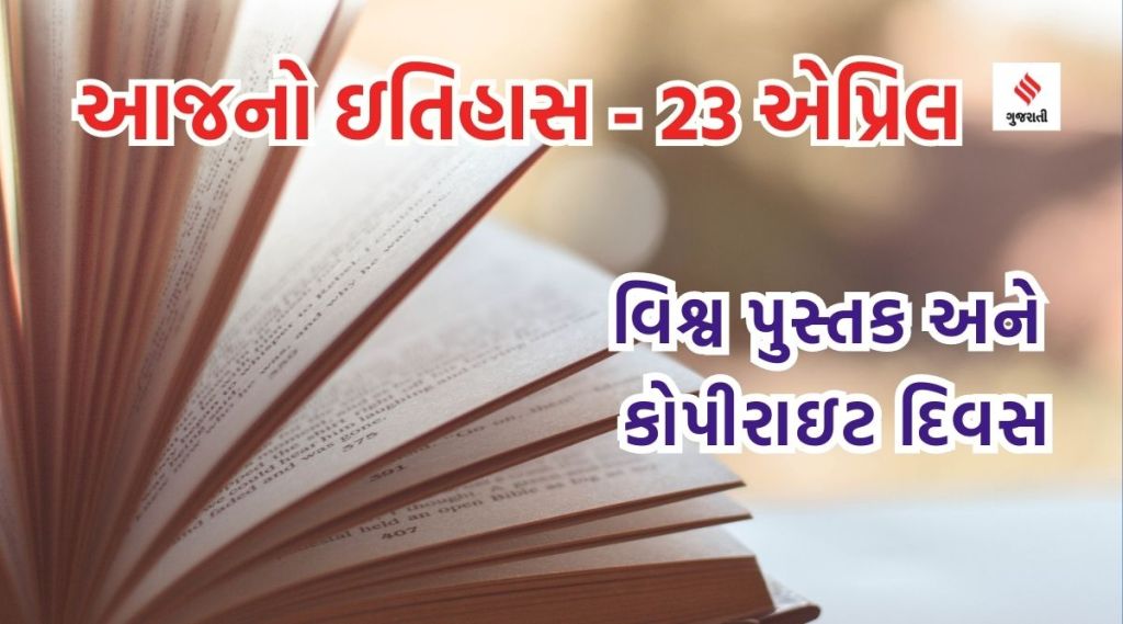 આજનો ઇતિહાસ 23 એપ્રિલ : વિશ્વ પુસ્તક અને કોપીરાઈટ દિવસ – પુસ્તકો મનુષ્યના સાચા મિત્રો છે