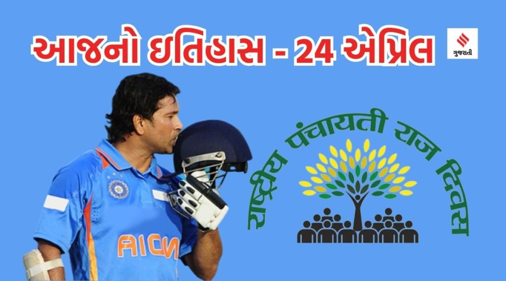 આજનો ઇતિહાસ 24 એપ્રિલ : રાષ્ટ્રીય પંચાયતી રાજ દિવસ, સચિન તેંડુલકરનો જન્મદિવસ