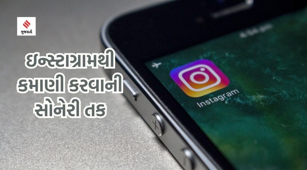 ઇન્સ્ટાગ્રામથી કમાણી કરવાની સોનેરી તક, ફોલોઅર્સ અને રિચ જેટલી વધારે તેટલું વધારે કેશબેક મળશે