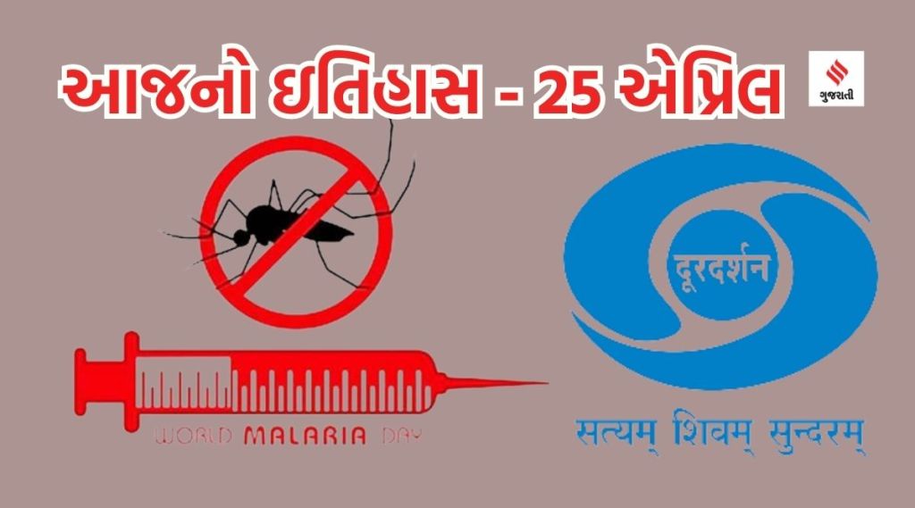 આજનો ઇતિહાસ 25 એપ્રિલ : વિશ્વ મલેરિયા દિવસ, દૂરદર્શન પર પહેલીવાર રંગીન પ્રસારણ થયુ