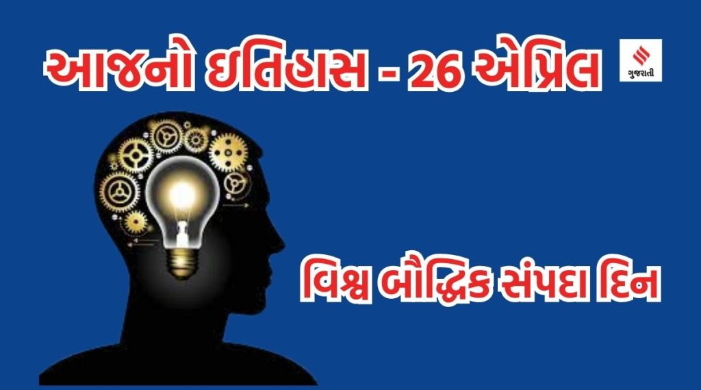 આજનો ઇતિહાસ 26 એપ્રિલ : વિશ્વ બૌદ્ધિક સંપદા દિન, ચેર્નોબિલ પરમાણુ દુર્ઘટના દિવસ