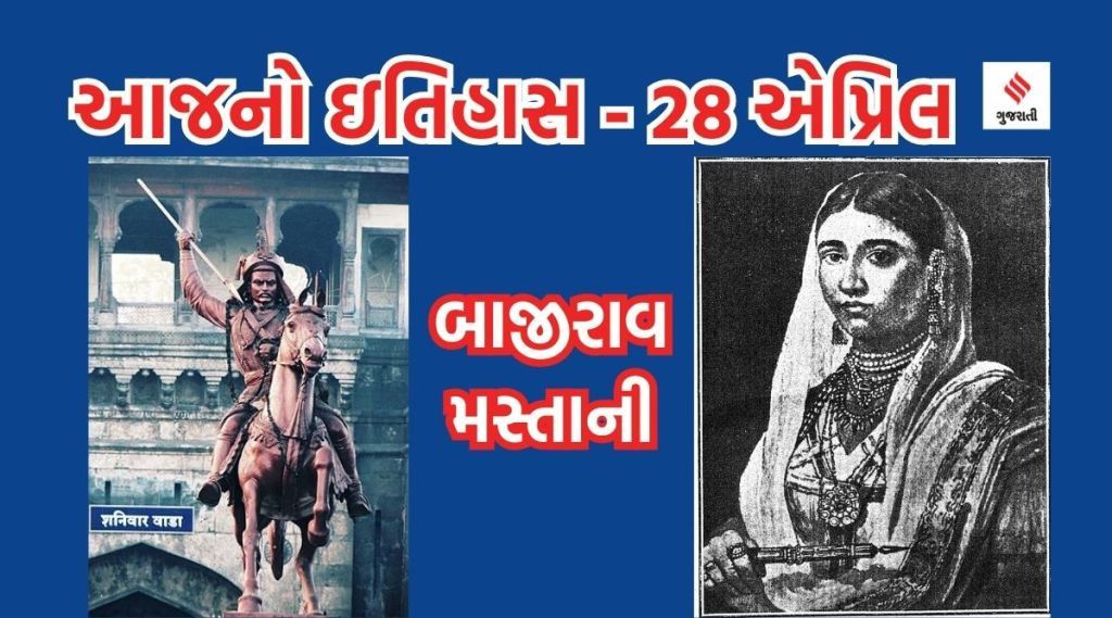 આજનો ઇતિહાસ 28 એપ્રિલ : બાજીરાવે અંતિમ શ્વાસ લીધા ને મસ્તાની સતી થઇ; કામ પર સલામતી અને આરોગ્ય માટેનો દિવસ