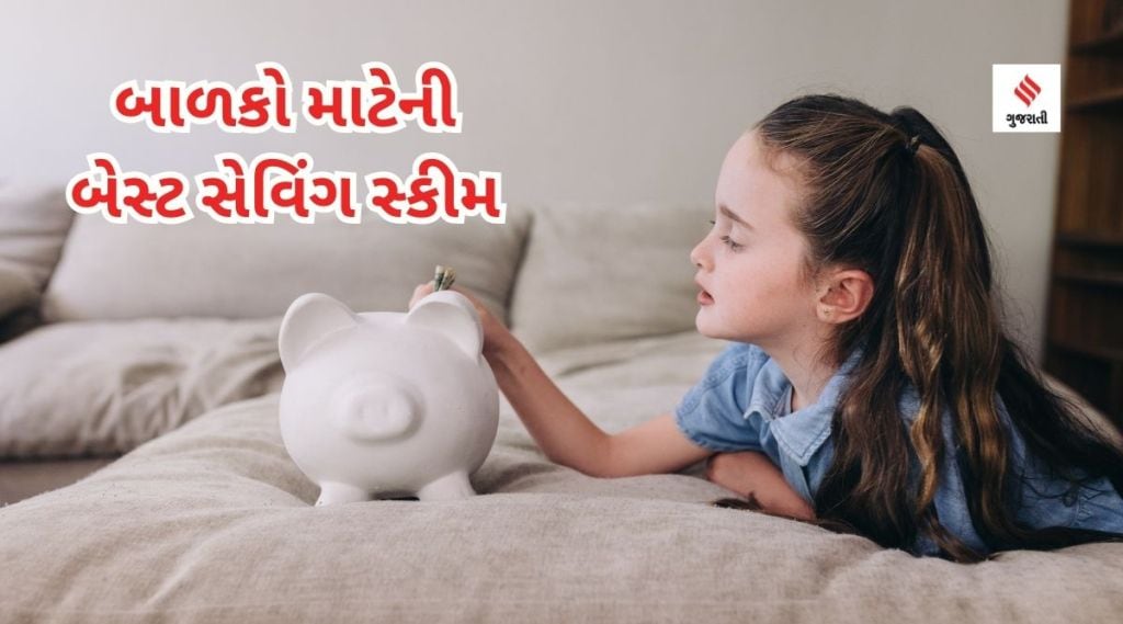 બાળકોના નામે રોકાણ કરવું છે તો આ સ્કીમ રહેશે બેસ્ટ; દરરોજ 150 રૂપિયા બચાવો, 20 વર્ષે 70 લાખ મળશે