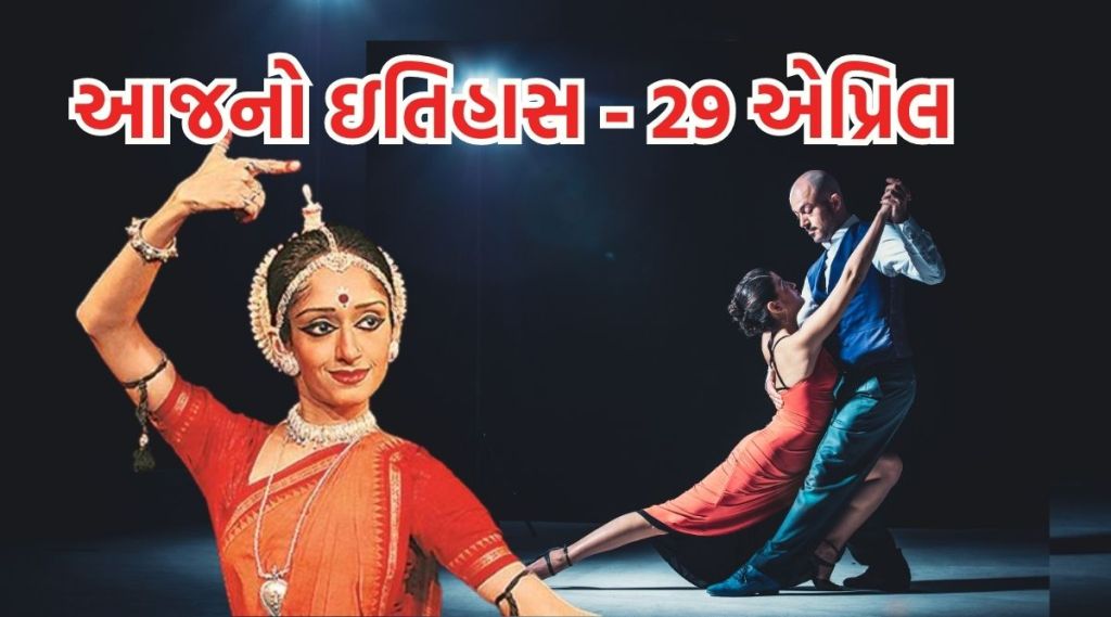આજનો ઇતિહાસ 29 એપ્રિલ : ઇન્ટરનેશનલ ડાન્સ ડે – નૃત્ય એટલે લાગણી, પ્રેમ, સંસ્કૃતિ અને ભક્તિની અભિવ્યક્તિનું ઉત્તમ માધ્યમ