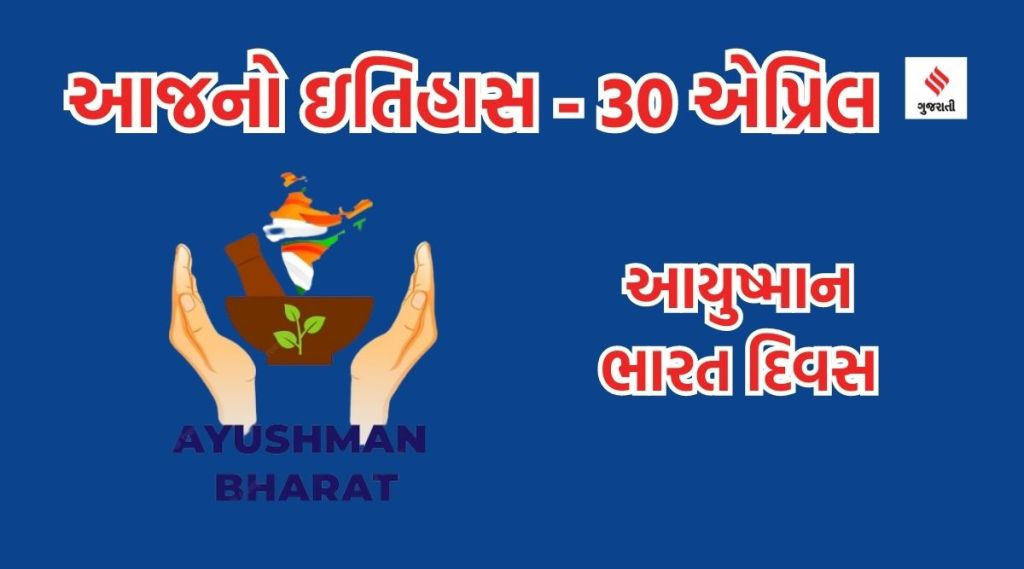 આજનો ઇતિહાસ 30 એપ્રિલ : આયુષ્માન ભારત દિવસ, એડોલ્ફ હિટલરે આત્મહત્યા કરી