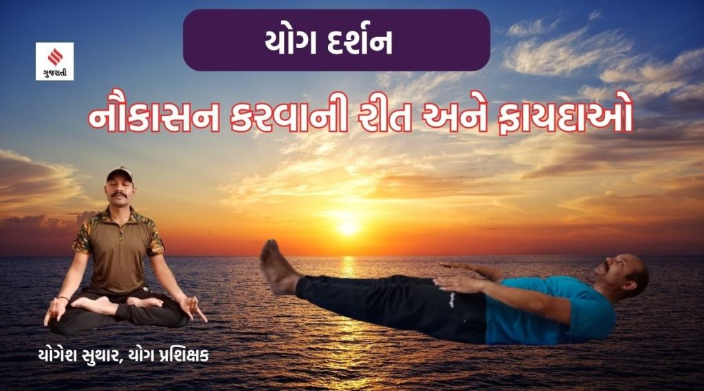 યોગ દર્શન : ‘નૌકાસન’થી પેટની ચરબી ઘટશે અને પાચનતંત્ર મજબૂત બનશે યોગ દર્શન : ‘નૌકાસન’થી પેટની ચરબી ઘટશે અને પાચનતંત્ર મજબૂત બનશે