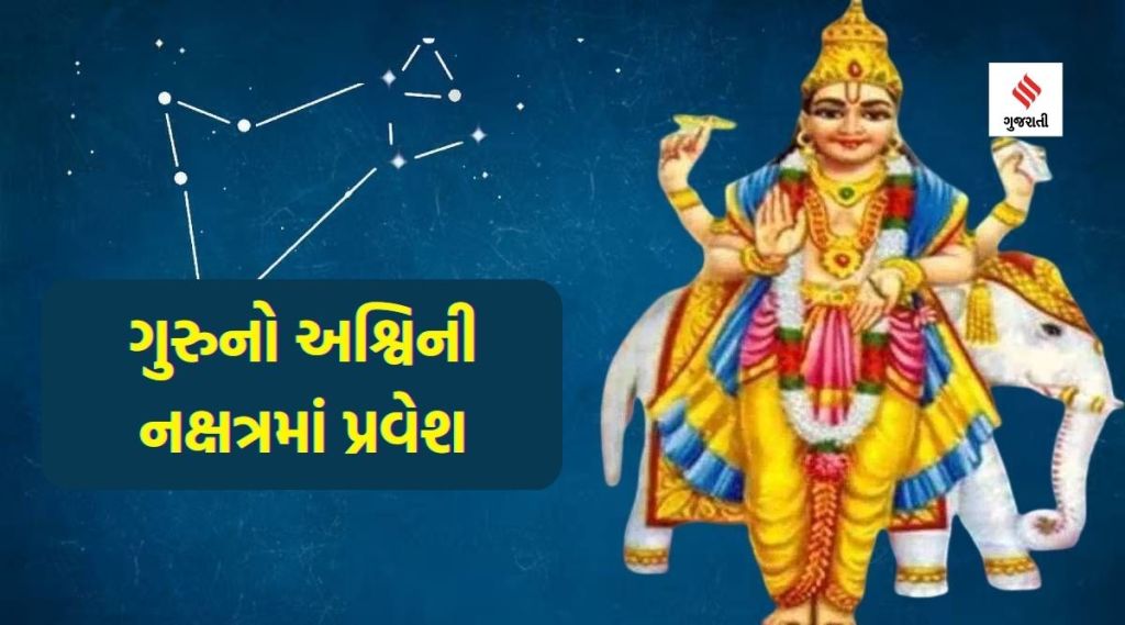 22 એપ્રિલે ચમકી શકે છે આ રાશિઓની કિસ્મત, સુખ-ઐશ્વર્યના દાતા ગુરુ અશ્વિની નક્ષત્રમાં કરશે પ્રવેશ 22 એપ્રિલે ચમકી શકે છે આ રાશિઓની કિસ્મત, સુખ-ઐશ્વર્યના દાતા ગુરુ અશ્વિની નક્ષત્રમાં કરશે પ્રવેશ