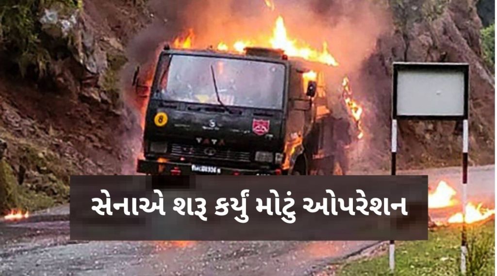 રાજૌરી-પૂંછ સેક્ટરમાં સેનાની મોટી કાર્યવાહી, ડિસ્ટ્રોય ઓપરેશન શરૂ, ડ્રોનનો થઈ રહ્યો ઉપયોગ
